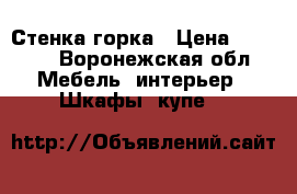 Стенка-горка › Цена ­ 8 000 - Воронежская обл. Мебель, интерьер » Шкафы, купе   